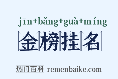 金榜挂名是什么意思的图片